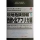 現地危険情報〈1〉西欧&北アフリカ編 [単行本]