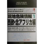 現地危険情報〈1〉西欧&北アフリカ編 [単行本]