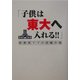 子供は東大へ入れる!!―新教育ママの受験作戦 [単行本]