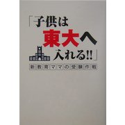 子供は東大へ入れる!!―新教育ママの受験作戦 [単行本]