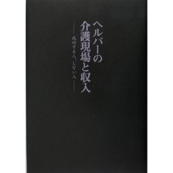 ヘルパーの介護現場と収入―成功する人、しない人(データハウスの『ミドル選書』) [単行本]