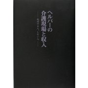 ヘルパーの介護現場と収入―成功する人、しない人(データハウスの『ミドル選書』) [単行本]
