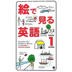 絵で見る英語BOOK〈1〉 改訂新版 [単行本]