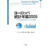 ヨーロッパ統計年鑑〈2005〉―データと図表で見るヨーロッパ案内 [単行本]