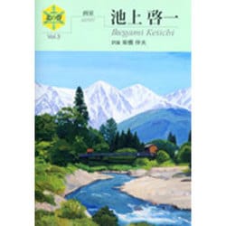 池上啓一－画家（シリ-ズ「北の聲」 3） [単行本]