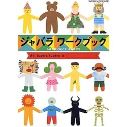 ジャバラワークブック―てとてをつないでどこまでも(WORK×CREATEシリーズ) [絵本]