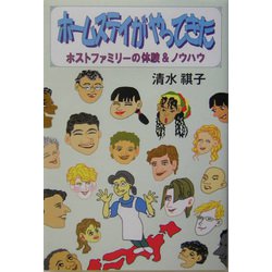 ホームステイがやってきた―ホストファミリーの体験&ノウハウ [単行本]