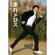 走れメロス(SDP Bunko) [文庫]