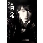 人間失格（SDP Bunko） [文庫]