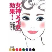「女神(ヴィーナス)メイク」効果! [単行本]