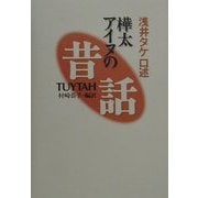 浅井タケ口述 樺太アイヌの昔話 [単行本]