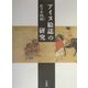 アイヌ絵誌の研究 [単行本]