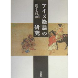 アイヌ絵誌の研究 [単行本]