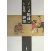 アイヌ絵誌の研究 [単行本]
