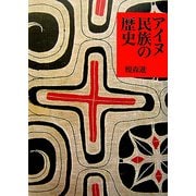 アイヌ民族の歴史 [単行本]