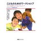 こどものためのワークショップ―その知財はだれのもの? [単行本]