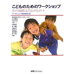 こどものためのワークショップ―その知財はだれのもの? [単行本]