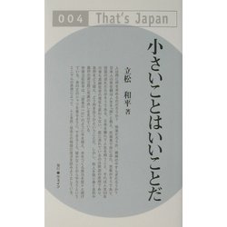 小さいことはいいことだ(That's Japan) [単行本]