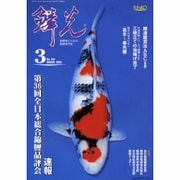 鱗光 2005年3月号 [単行本]