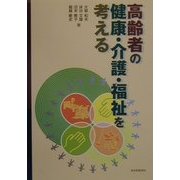 高齢者の健康・介護・福祉を考える [単行本]