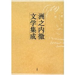 洲之内徹文学集成 [単行本]