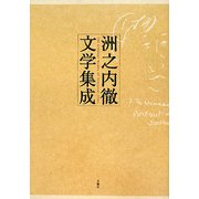 洲之内徹文学集成 [単行本]