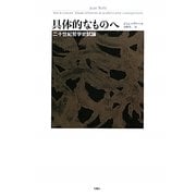 具体的なものへ―二十世紀哲学史試論(シリーズ・古典転生〈2〉) [単行本]