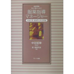 処方箋からみた服薬指導マネージャー―高血圧薬・虚血性心疾患薬編 改訂版 [単行本]