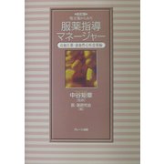 処方箋からみた服薬指導マネージャー―高血圧薬・虚血性心疾患薬編 改訂版 [単行本]