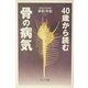 40歳から読む骨の病気 [単行本]
