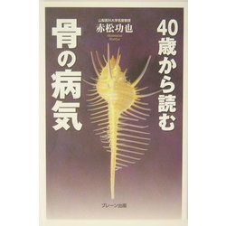 40歳から読む骨の病気 [単行本]