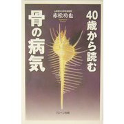 40歳から読む骨の病気 [単行本]