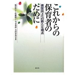 これからの保育者のために―資質向上への新たな視点 [単行本]