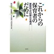 これからの保育者のために―資質向上への新たな視点 [単行本]