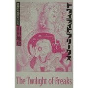 トワイライト・フリークス―黄昏の対抗文化人たち [単行本]