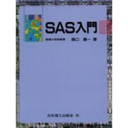 SAS入門 [単行本]