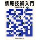 情報技術入門 [単行本]