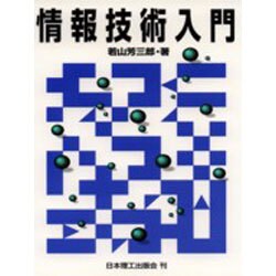 情報技術入門 [単行本]