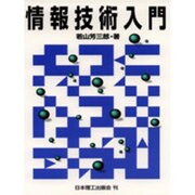 情報技術入門 [単行本]