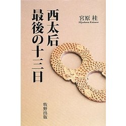 西太后 最後の十三日 [単行本]