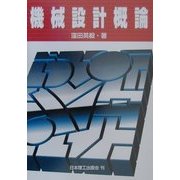 機械設計概論 [単行本]