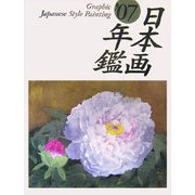 GRAPHIC日本画年鑑〈'07〉 [単行本]
