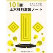 101題土木材料演習ノート(土木工学演習ノートシリーズ〈8〉) [単行本]