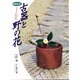 古器と野の花（別冊緑青） [全集叢書]