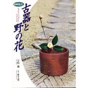 古器と野の花（別冊緑青） [全集叢書]
