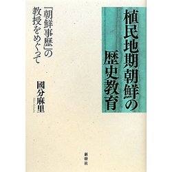 植民地期朝鮮の歴史教育―「朝鮮事歴」の教授をめぐって [単行本]