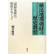 植民地期朝鮮の歴史教育―「朝鮮事歴」の教授をめぐって [単行本]