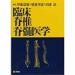 臨床脊椎・脊髄医学 [単行本]