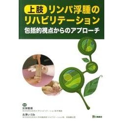 上肢リンパ浮腫のリハビリテーション－包括的視点からのアプローチ [単行本]