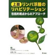 上肢リンパ浮腫のリハビリテーション－包括的視点からのアプローチ [単行本]